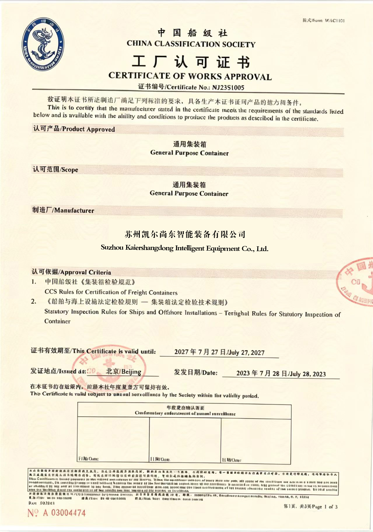 CCS中国船级社认证