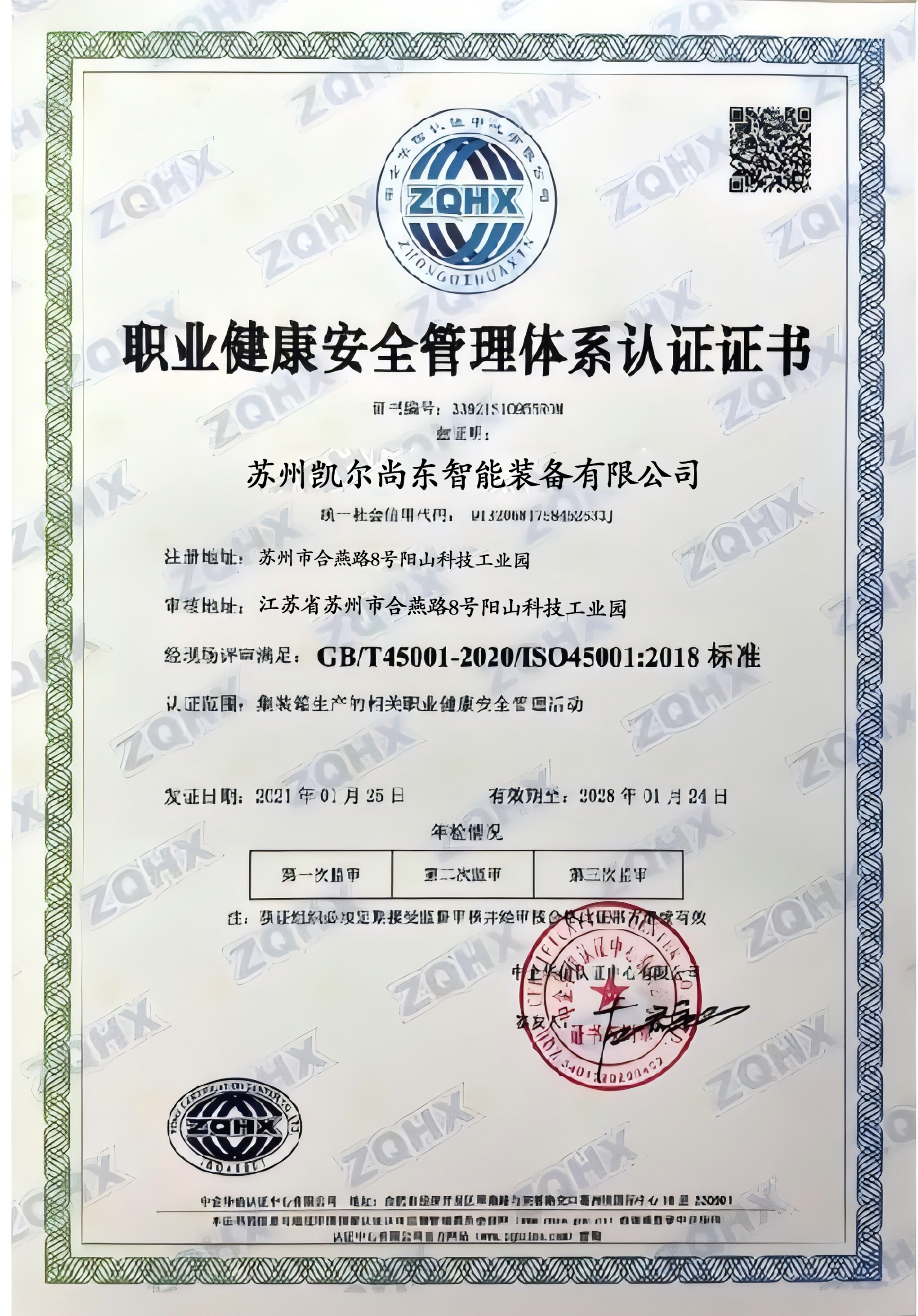 职业健康安全管理体系证书