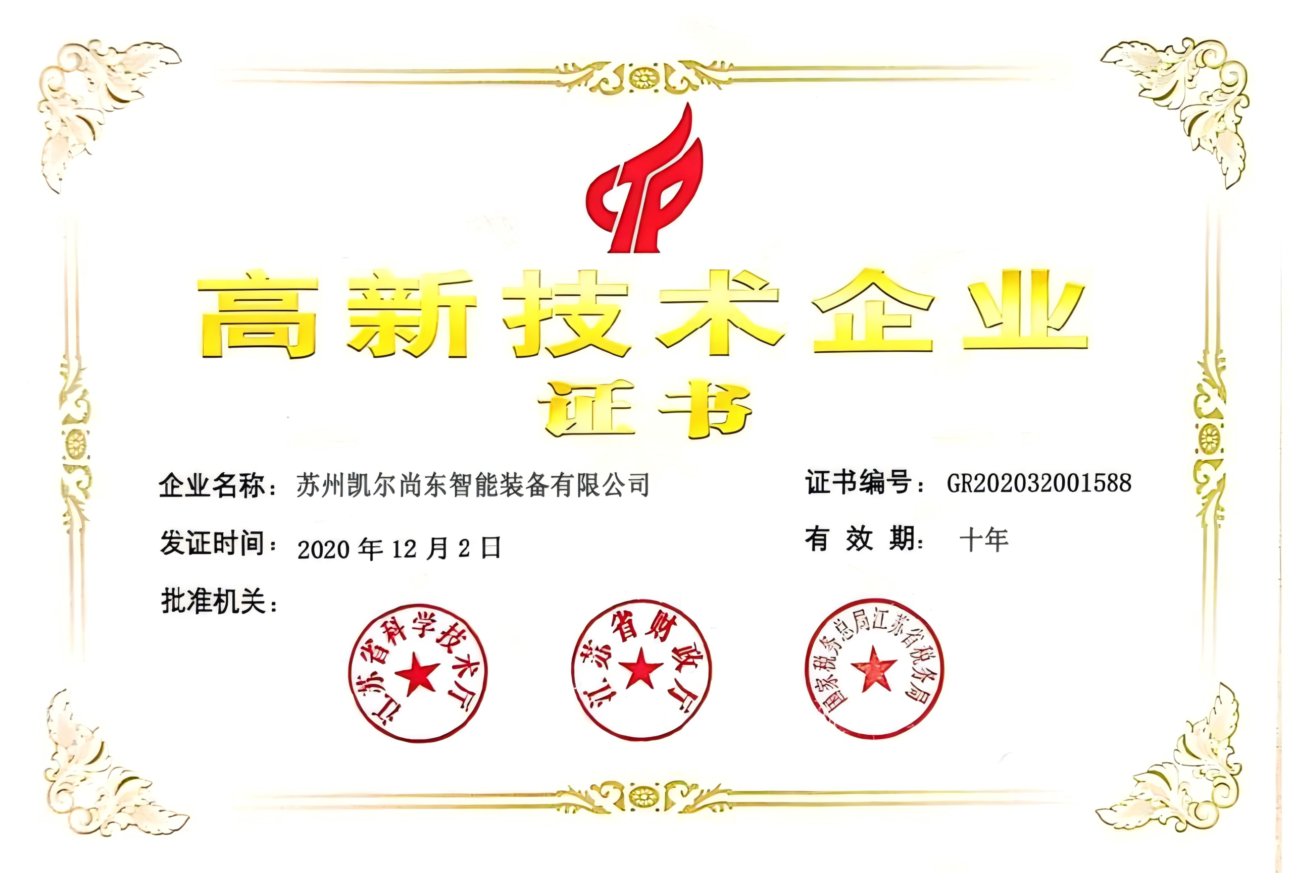 高新技术企业证书